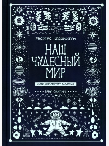 Наш чудесный мир. Узнай, как работает Вселенная