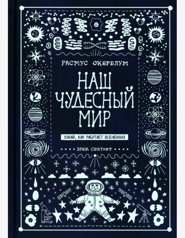 Наш чудесный мир. Узнай, как работает Вселенная