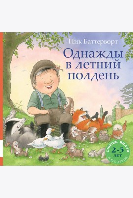 Однажды в летний полдень