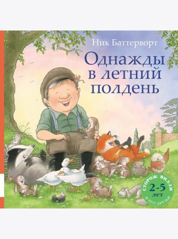 Однажды в летний полдень
