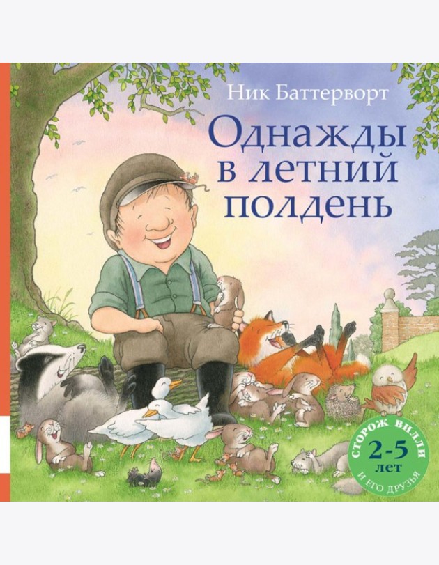 Однажды в летний полдень