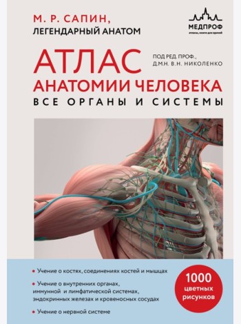 Атлас анатомии человека. Все органы и системы