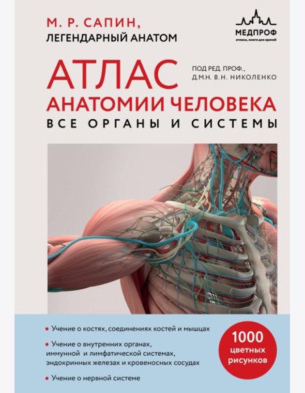 Атлас анатомии человека. Все органы и системы