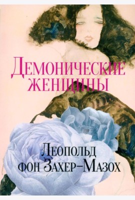 Демонические женщины: повести и рассказы
