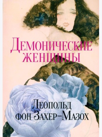 Демонические женщины: повести и рассказы