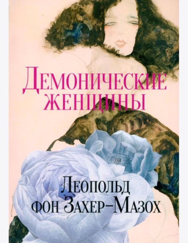 Демонические женщины: повести и рассказы