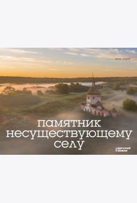 Памятник несуществующему селу