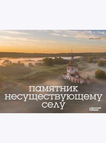 Памятник несуществующему селу