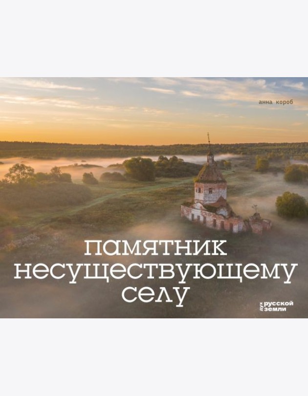 Памятник несуществующему селу