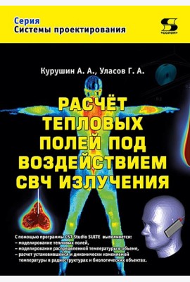 Расчет тепловых полей под воздействием СВЧ излучения
