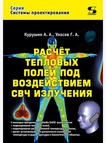 Расчет тепловых полей под воздействием СВЧ излучения