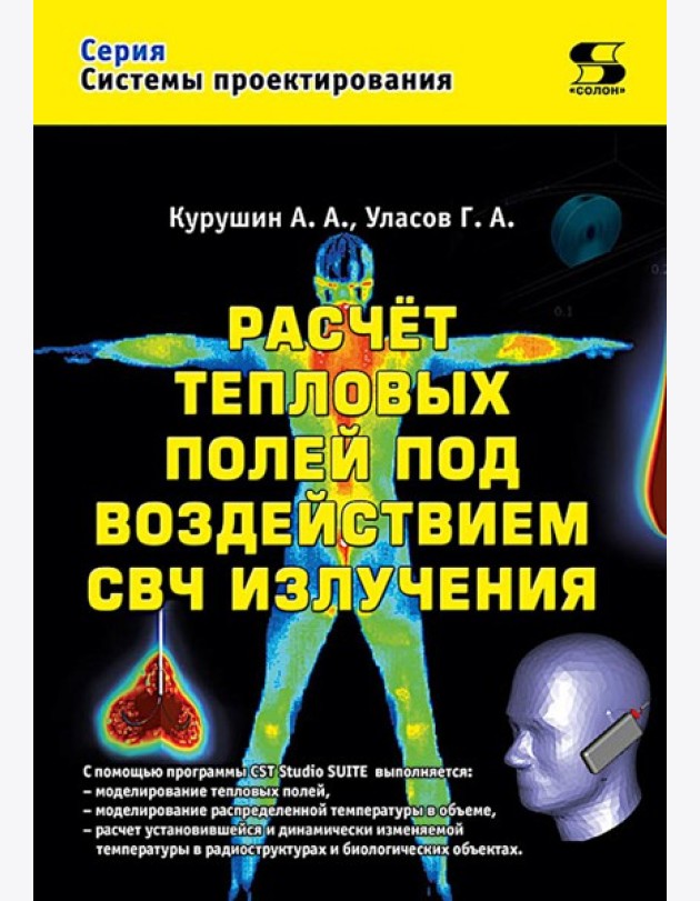Расчет тепловых полей под воздействием СВЧ излучения