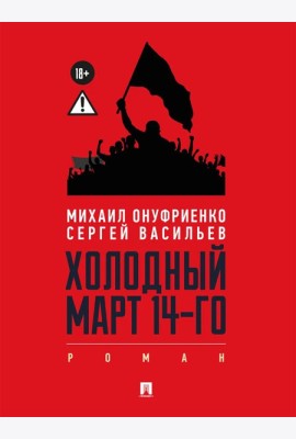 Холодный март 14-го: роман
