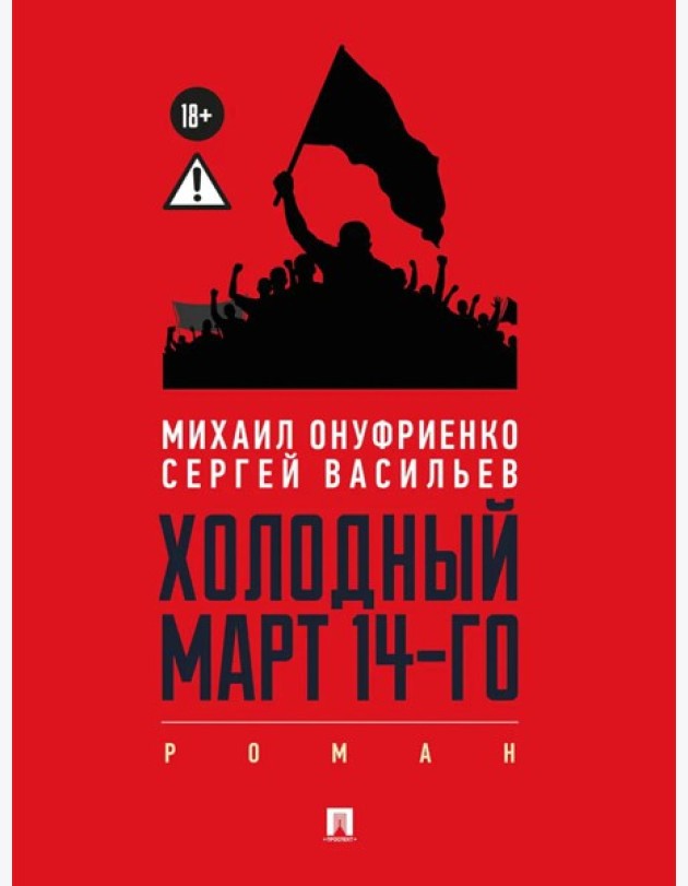 Холодный март 14-го: роман