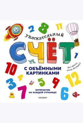 Увлекательный счет с объемными картинками. От 1 до 12