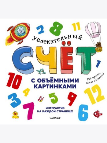 Увлекательный счет с объемными картинками. От 1 до 12