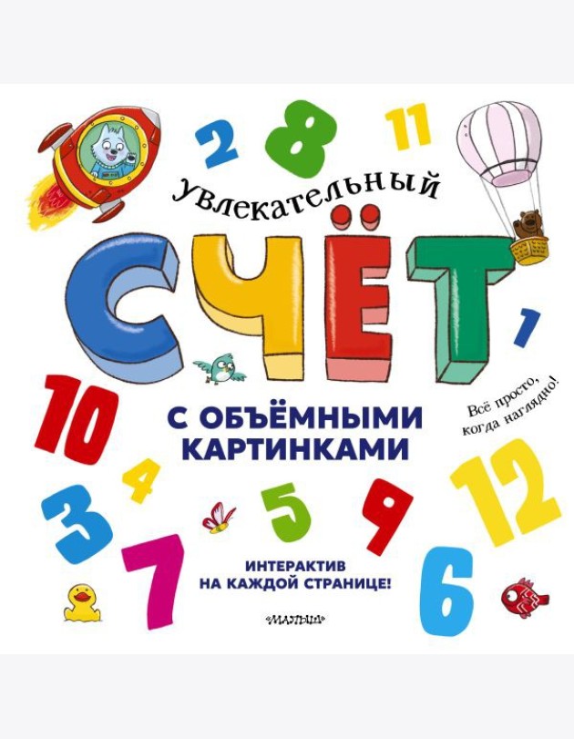 Увлекательный счет с объемными картинками. От 1 до 12