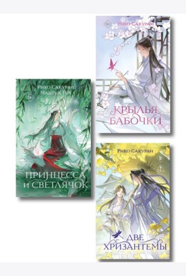 Комплект из 3-х книг: Принцесса и Светлячок + Две хризантемы + Крылья бабочки