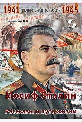 Иосиф Сталин. Рассказы и путь жизни