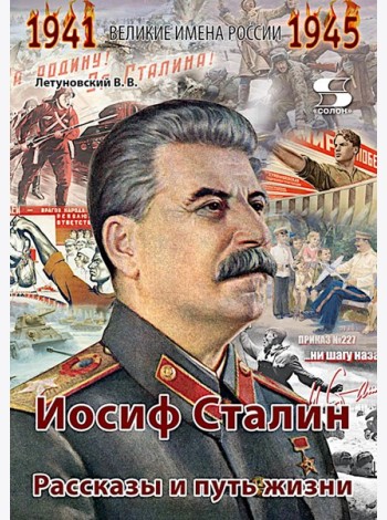 Иосиф Сталин. Рассказы и путь жизни