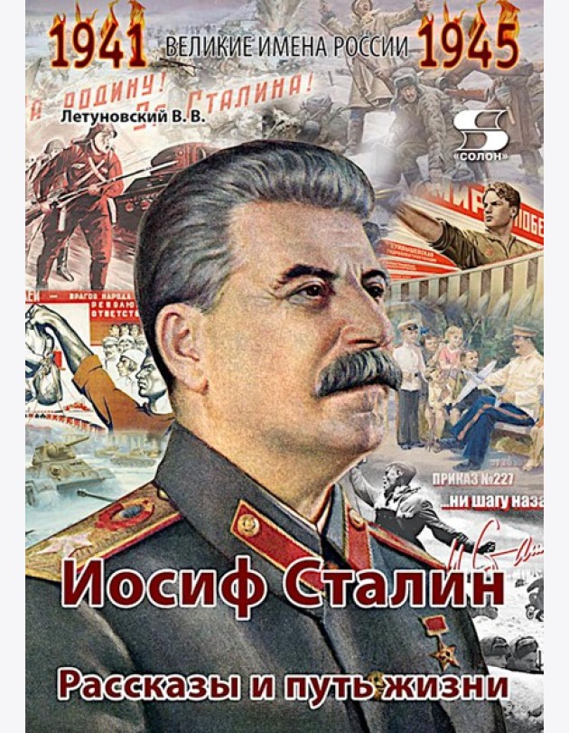 Иосиф Сталин. Рассказы и путь жизни