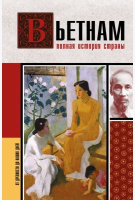 Вьетнам. Полная история страны