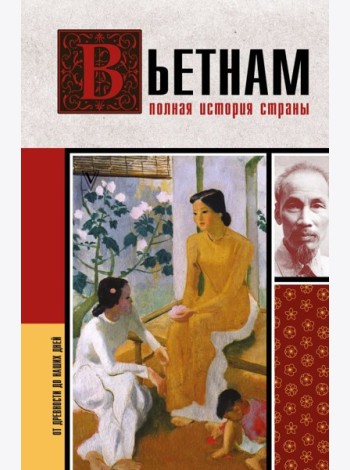 Вьетнам. Полная история страны