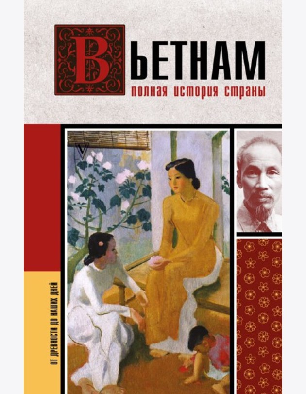 Вьетнам. Полная история страны