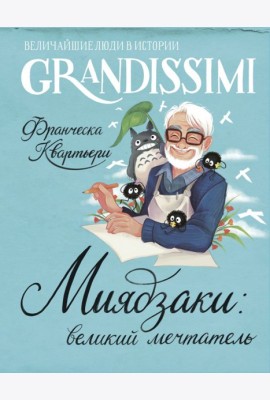Миядзаки: великий мечтатель