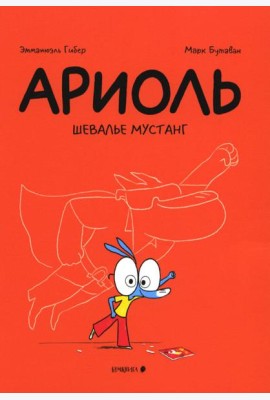 Ариоль. Шевалье Мустанг: комикс. 3-е изд