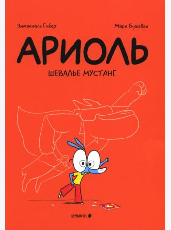 Ариоль. Шевалье Мустанг: комикс. 3-е изд