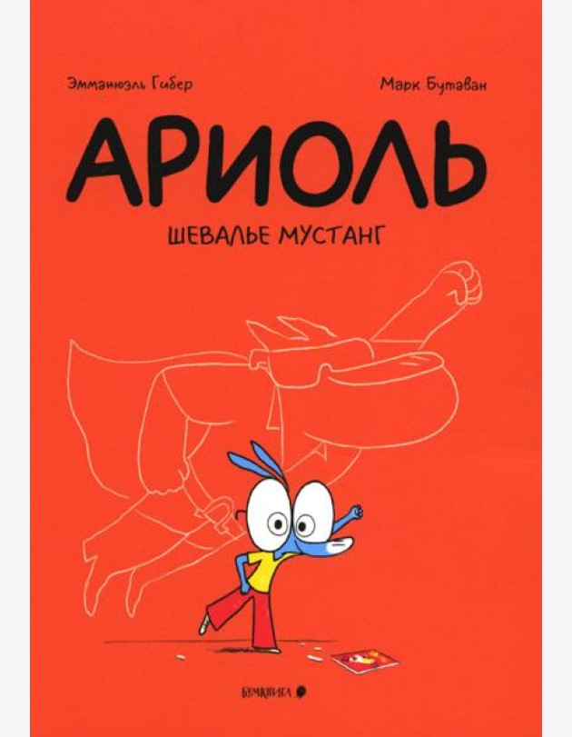 Ариоль. Шевалье Мустанг: комикс. 3-е изд