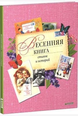 Клевер/Весенняя книга стихов и историй