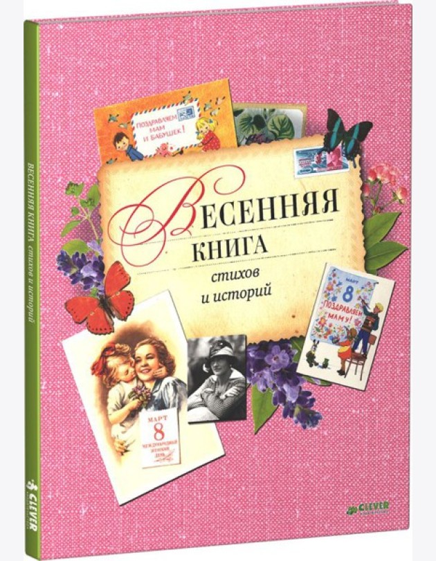 Клевер/Весенняя книга стихов и историй