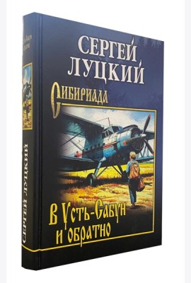 В Усть-Сабун и обратно