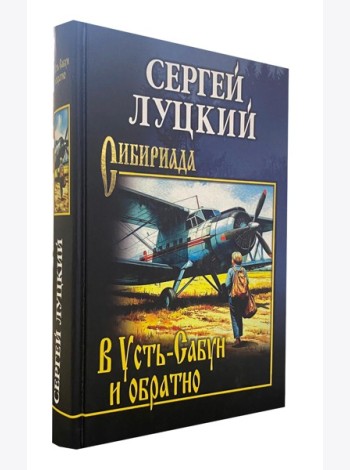В Усть-Сабун и обратно