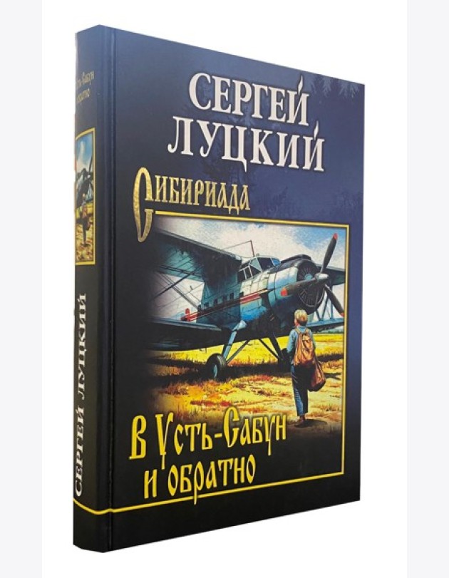 В Усть-Сабун и обратно