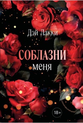 Соблазни меня (покет)
