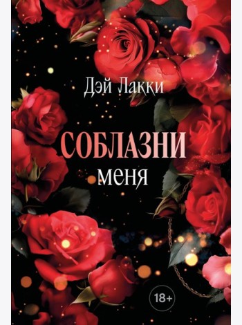 Соблазни меня (покет)