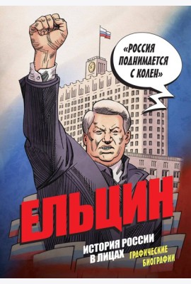 Ельцин. Графическая биография