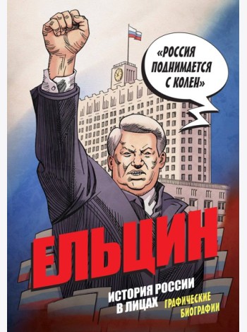 Ельцин. Графическая биография