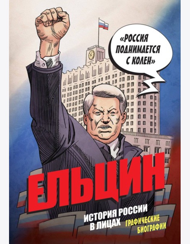 Ельцин. Графическая биография