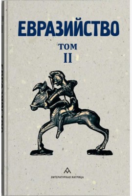Евразийство. Т. 2. Евразийский временник. Кн. 4, 1925 год