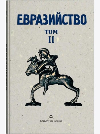 Евразийство. Т. 2. Евразийский временник. Кн. 4, 1925 год