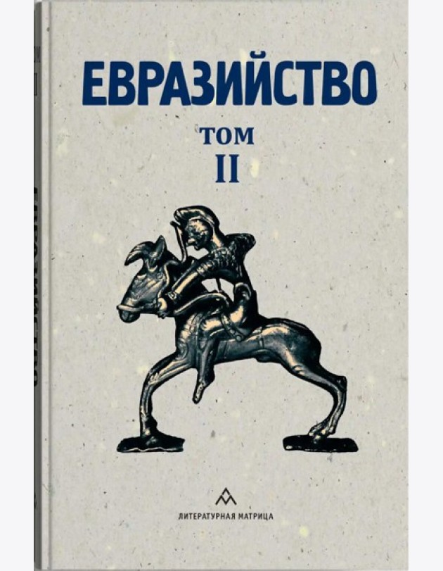 Евразийство. Т. 2. Евразийский временник. Кн. 4, 1925 год