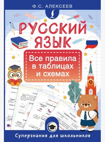 Русский язык. Все правила в таблицах и схемах