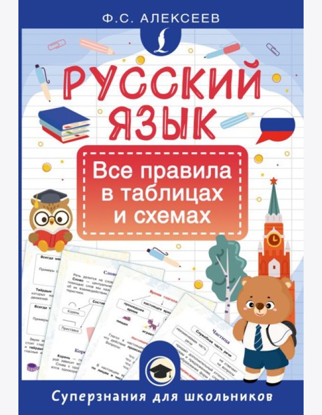 Русский язык. Все правила в таблицах и схемах