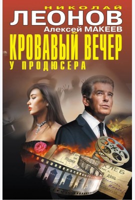 Кровавый вечер у продюсера