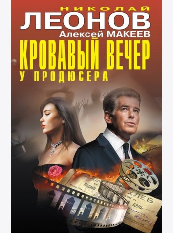 Кровавый вечер у продюсера