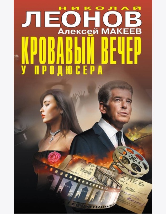 Кровавый вечер у продюсера